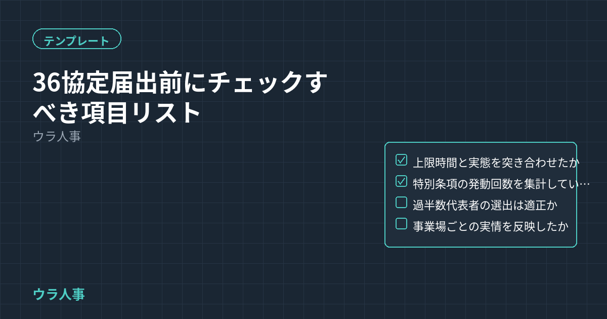 36協定届出前に確認すべきチェック項目を示すアイキャッチ画像。テンプレートカテゴリーのタイトルを表示している。