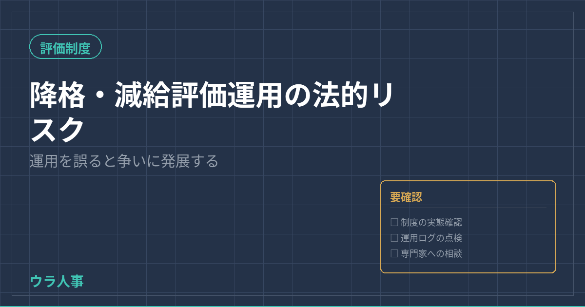 降格・減給を伴う評価制度運用の法的リスクを示すウラ人事のアイキャッチ
