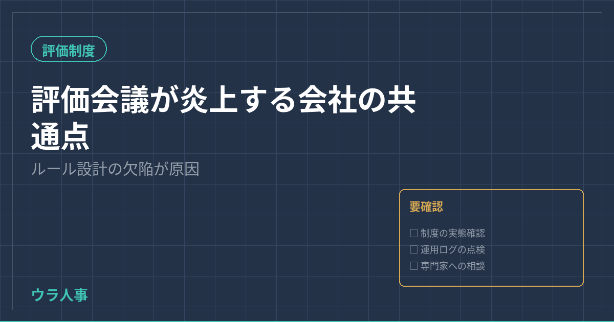 評価会議が炎上する会社のルール欠陥を示すウラ人事のアイキャッチ