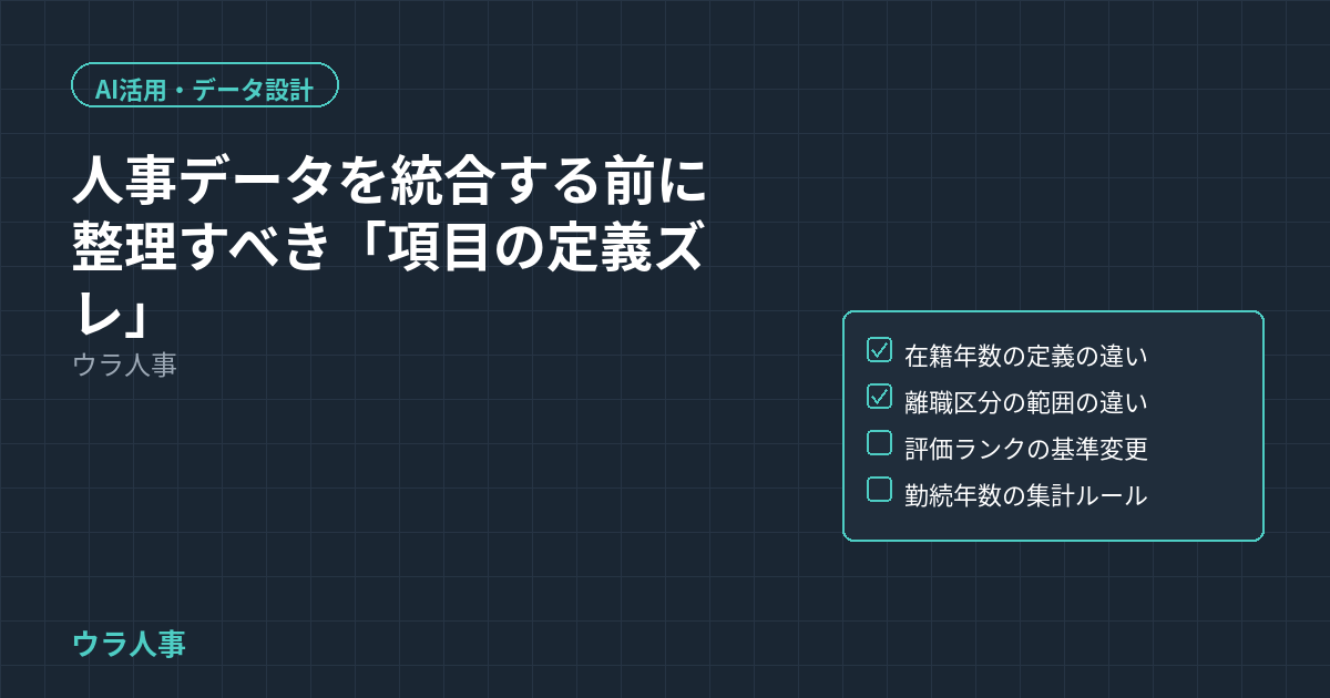 人事データを統合する前に整理すべき「項目の定義ズレ」のタイトル画像