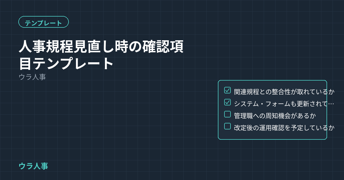 人事規程見直し時の確認項目テンプレートを示すアイキャッチ画像。テンプレートカテゴリーのタイトルを表示している。