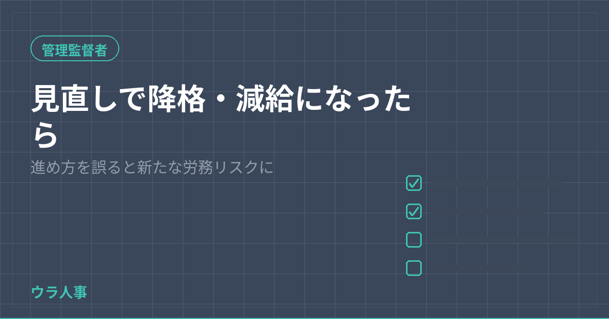 管理監督者見直しに伴う降格・減給の労務リスクを示すウラ人事のアイキャッチ