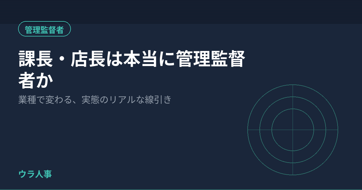 課長・店長の管理監督者性を業種別に整理するウラ人事のアイキャッチ